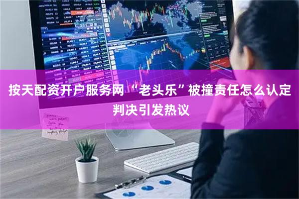 按天配资开户服务网 “老头乐”被撞责任怎么认定 判决引发热议